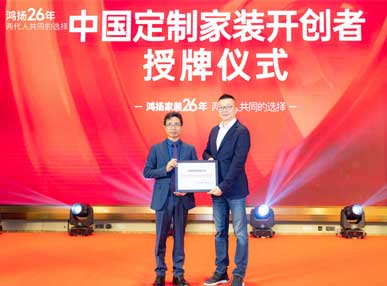 “國字號”認證！鴻揚家裝榮膺「中國定制家裝開創者」